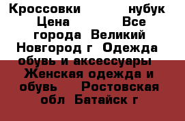 Кроссовки “Reebok“ нубук › Цена ­ 2 000 - Все города, Великий Новгород г. Одежда, обувь и аксессуары » Женская одежда и обувь   . Ростовская обл.,Батайск г.